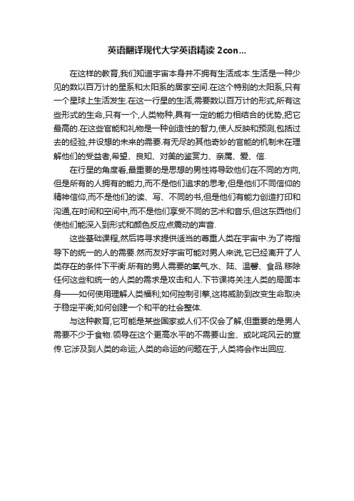 英语翻译现代大学英语精读2con...