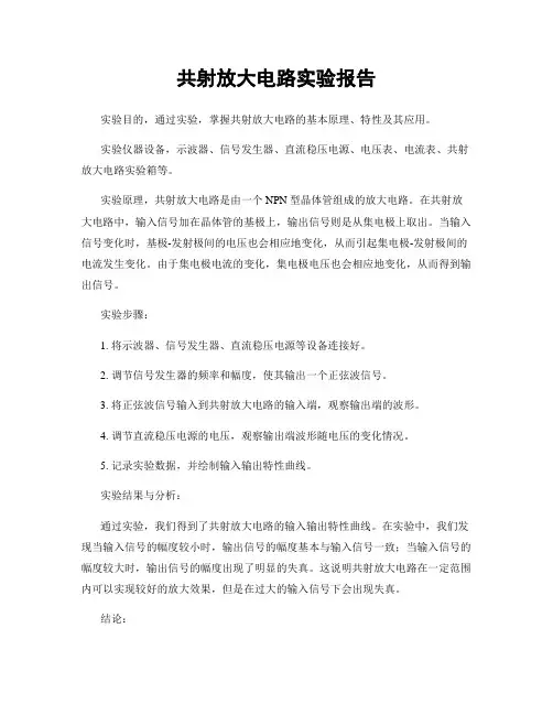 共射放大电路实验报告