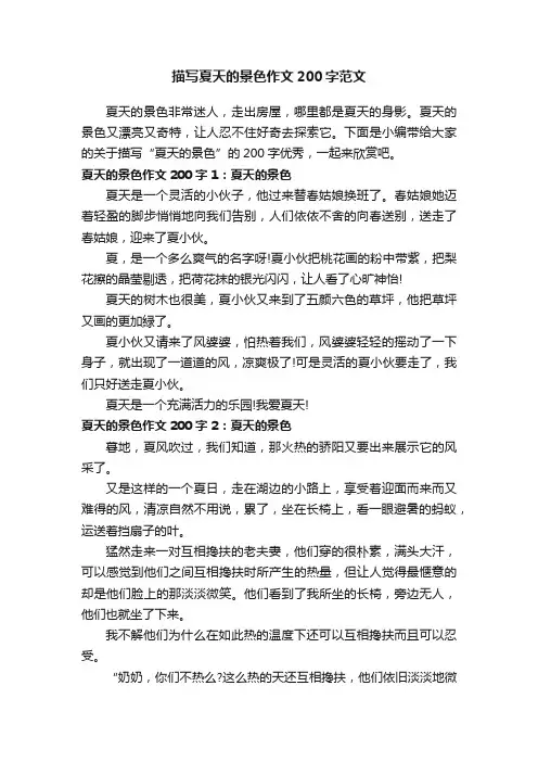 描写夏天的景色作文200字范文