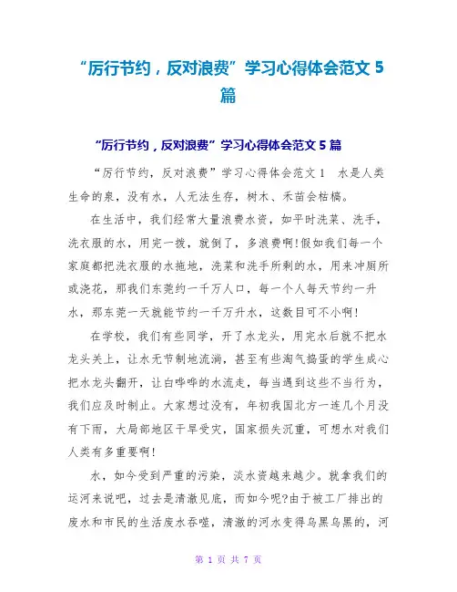 “厉行节约,反对浪费”学习心得体会范文5篇