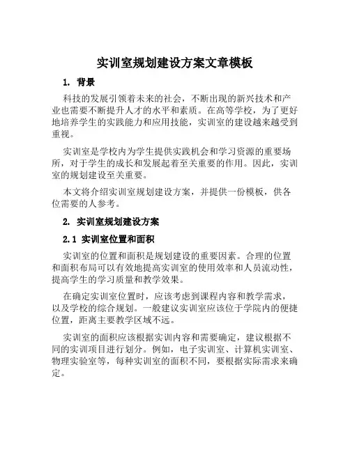 实训室规划建设方案文章模版范本