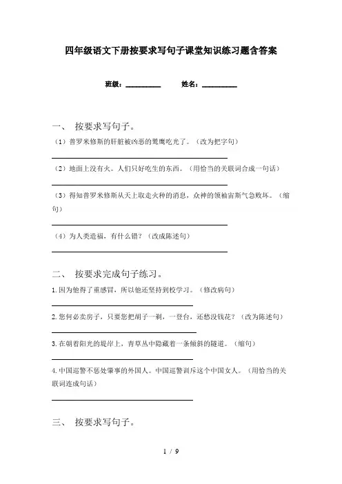 四年级语文下册按要求写句子课堂知识练习题含答案
