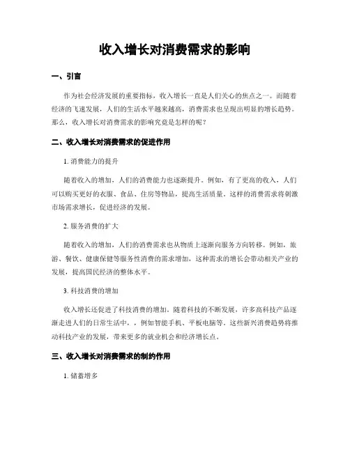 收入增长对消费需求的影响