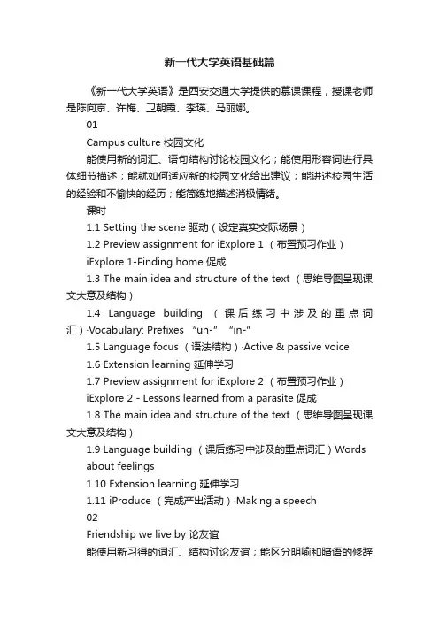 新一代大学英语基础篇