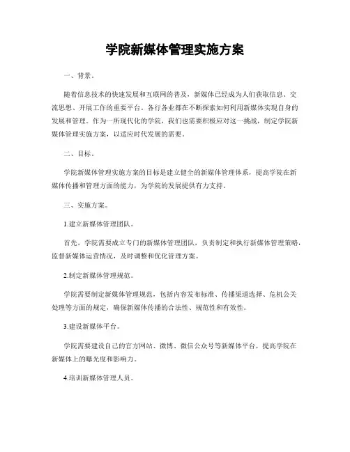 学院新媒体管理实施方案