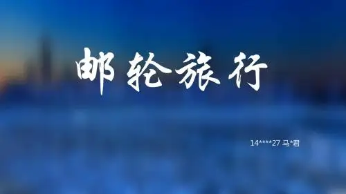 邮轮旅行 世界著名油轮旅游公司