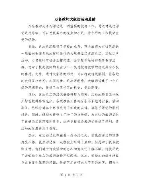 万名教师大家访活动总结