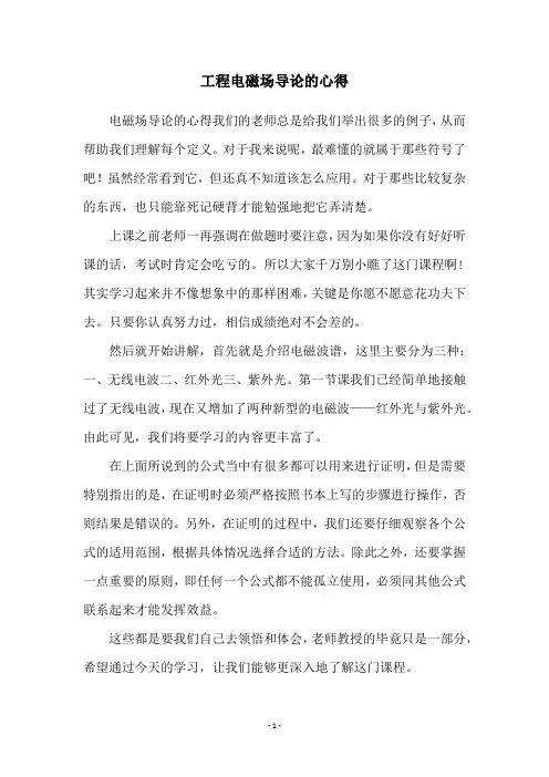 工程电磁场导论的心得