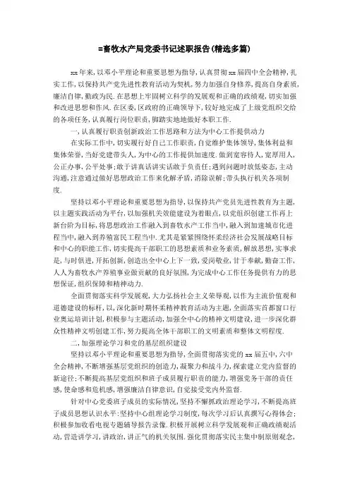 =畜牧水产局党委书记述职报告(精选多篇)