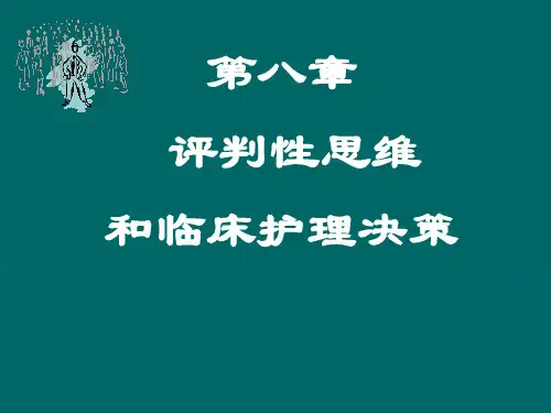 第8章 评判性思维和临床护理决策 ppt课件