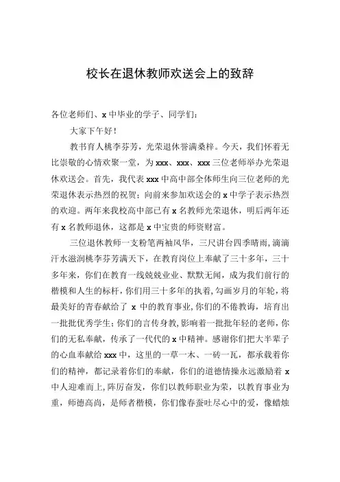 校长在退休教师欢送会上的致辞