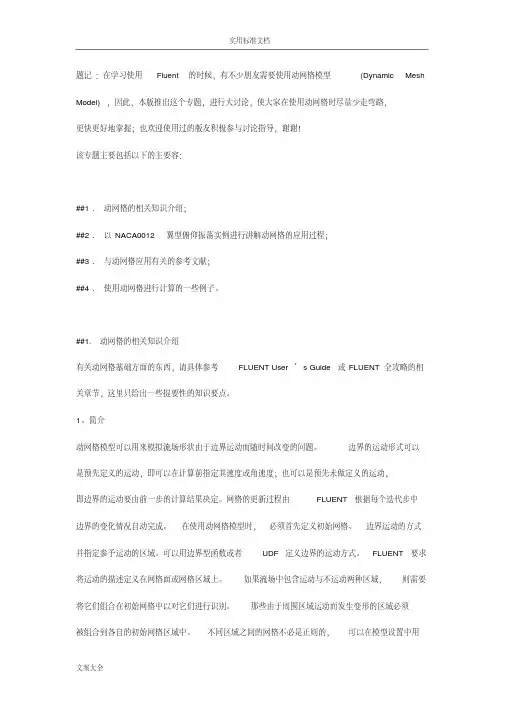 FLUENT动网格知识汇总情况[参考]