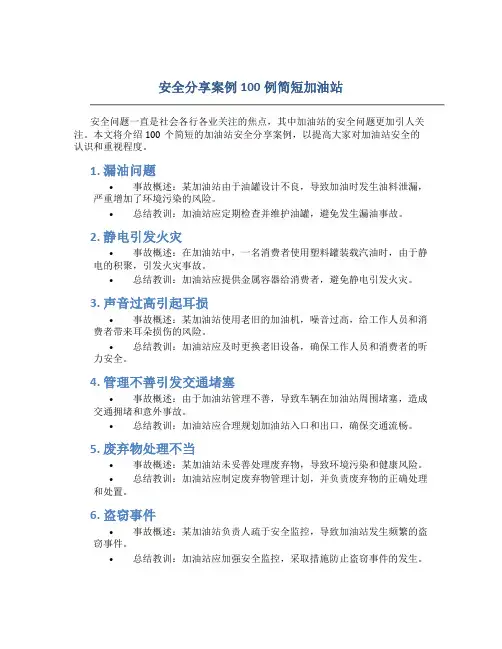 安全分享案例100例简短加油站