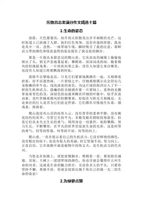 托物言志类满分作文(精选10篇：爬山虎、绿萝、胡杨、荷花、泰山、长城等方向)