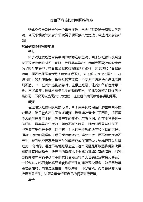 吹笛子应该如何循环换气呢