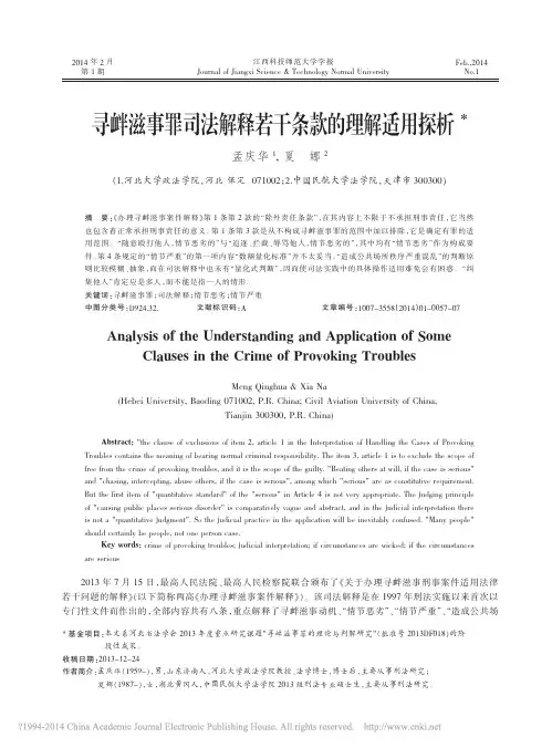寻衅滋事罪司法解释若干条款的理解适用探析_孟庆华_夏娜