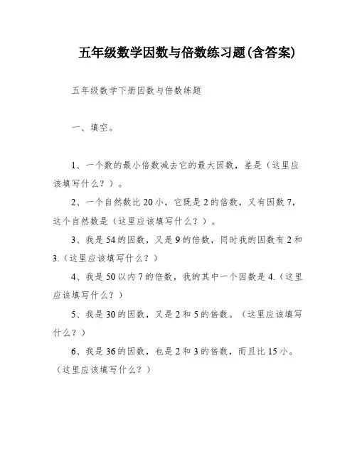 五年级数学因数与倍数练习题(含答案)
