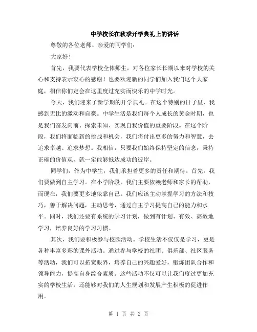 中学校长在秋季开学典礼上的讲话