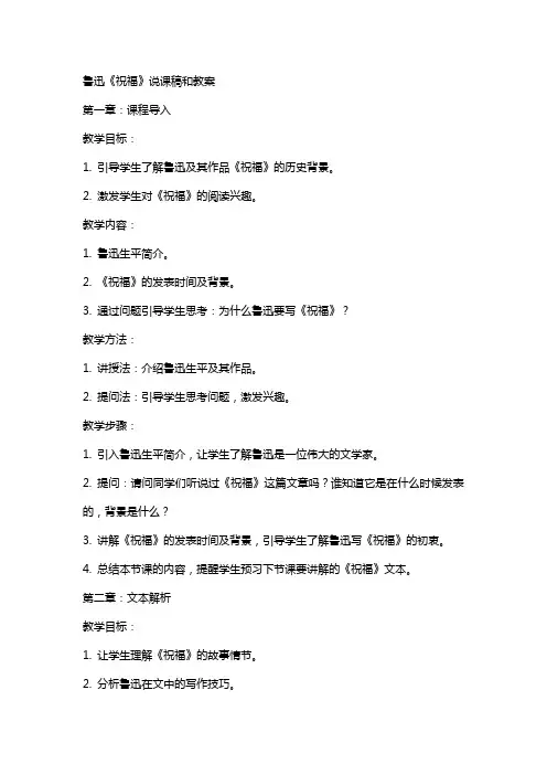 鲁迅《祝福》说课稿和教案