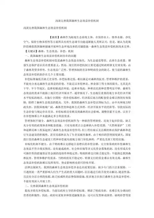 浅谈完善我国森林生态效益补偿机制 