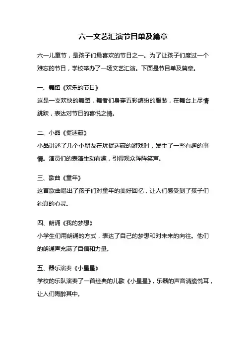 六一文艺汇演节目单及篇章