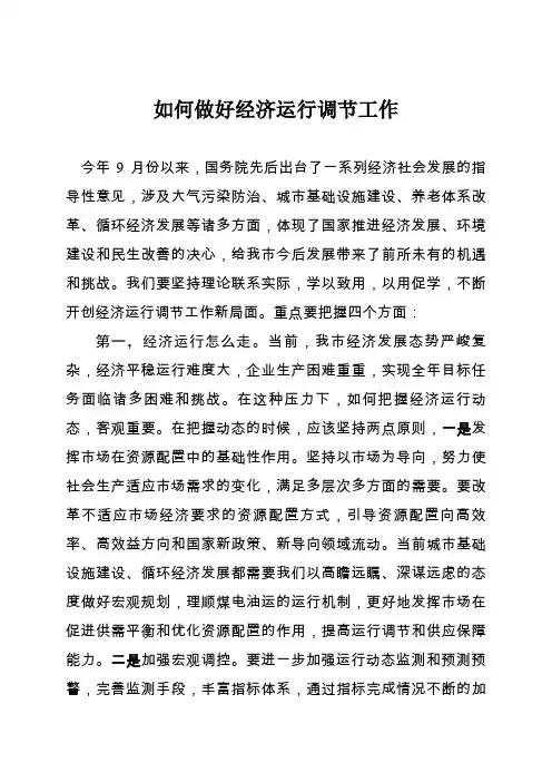 如何做好经济运行调节工作
