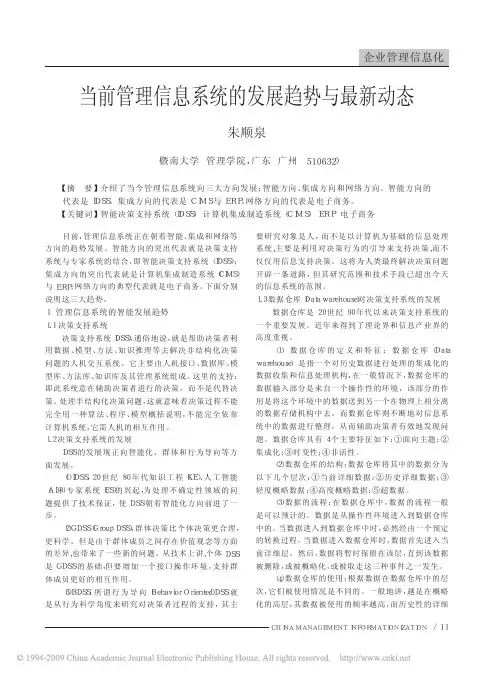 当前管理信息系统的发展趋势与最新动态