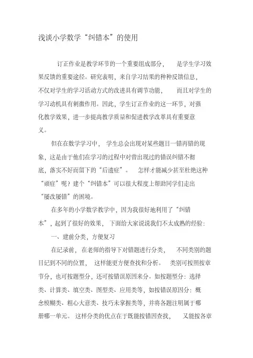 浅谈小学数学“纠错本”的使用-精品教育文档