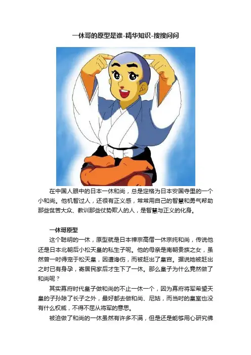 一休哥的原型是谁-精华知识-搜搜问问