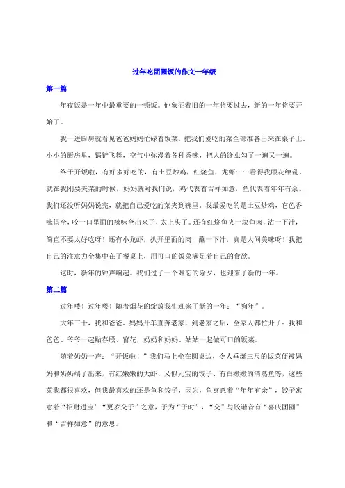 过年吃团圆饭的作文一年级