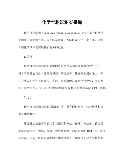 化学气相沉积石墨烯