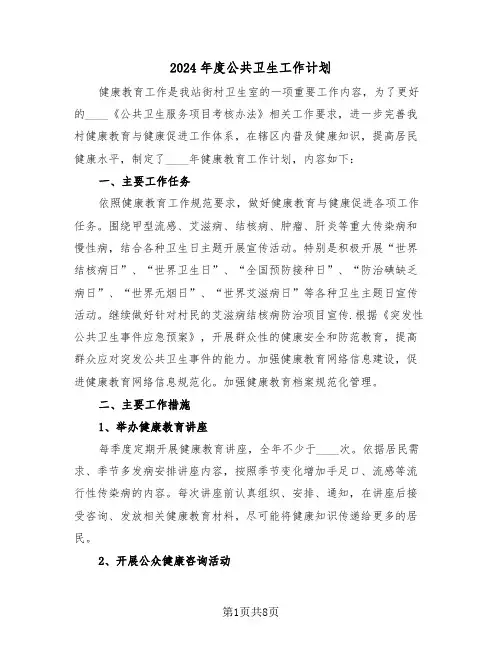 2024年度公共卫生工作计划(三篇)