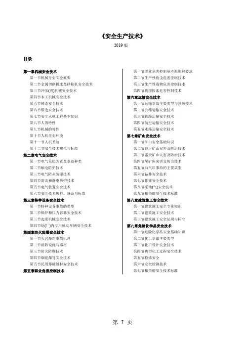 注册安全师考试《安全生产技术》整理版word精品文档411页