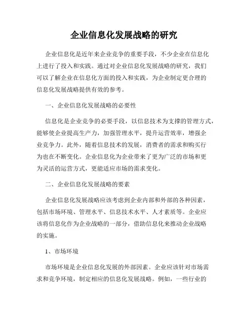 企业信息化发展战略的研究
