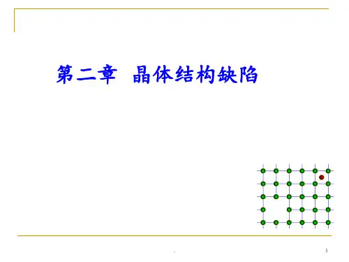 武汉理工材料学-晶体结构缺陷PPT课件
