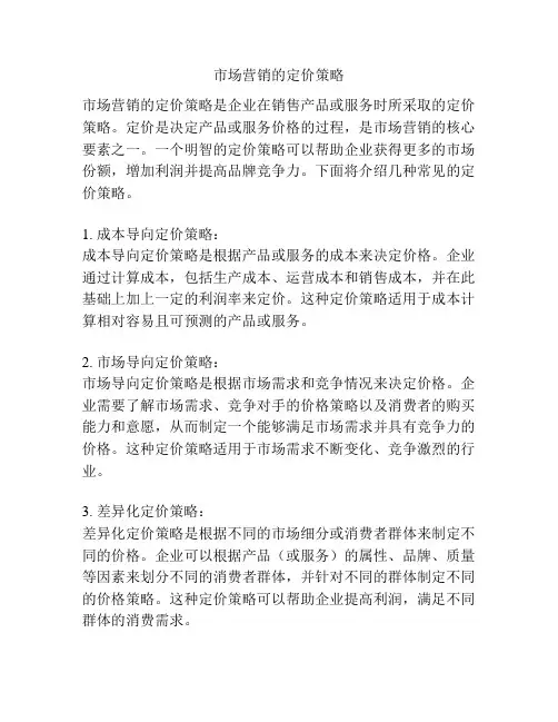 市场营销的定价策略