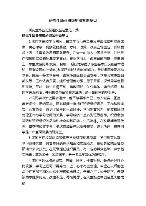 研究生毕业班级组织鉴定意见3篇