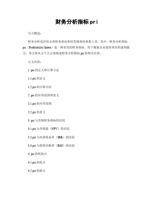 财务分析指标pri