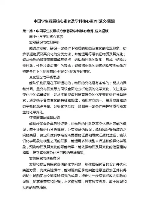 中国学生发展核心素养及学科核心素养[范文模版]