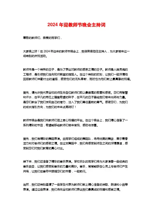 2024年迎教师节晚会主持词