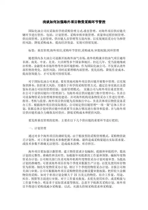 浅谈如何加强海外项目物资采购环节管控