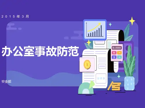 办公室事故防范(安全经验分享)