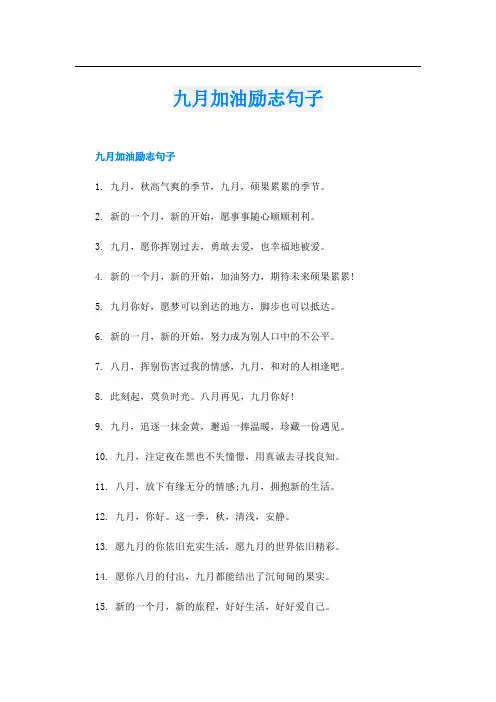 九月加油励志句子