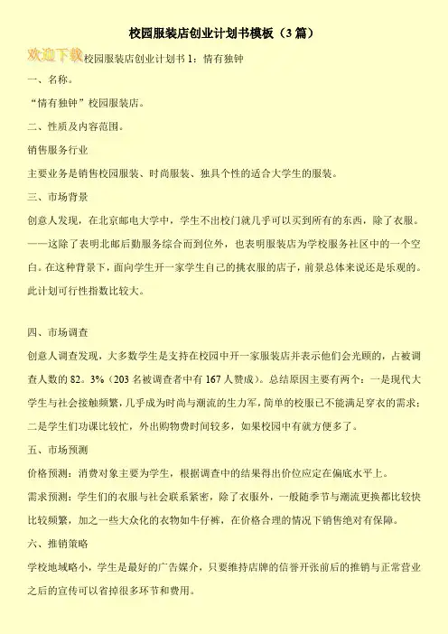 校园服装店创业计划书模板(3篇)