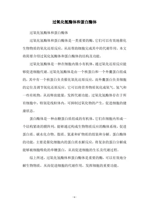 过氧化氢酶体和蛋白酶体