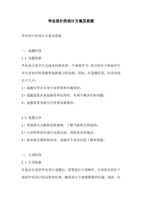 毕业设计的设计方案及思路