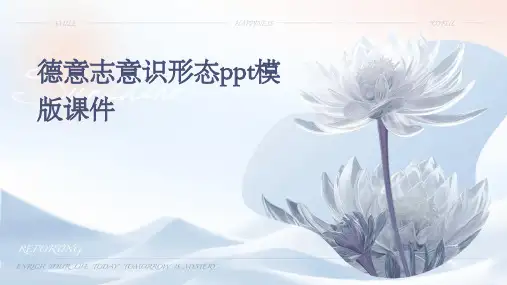 德意志意识形态模版课件