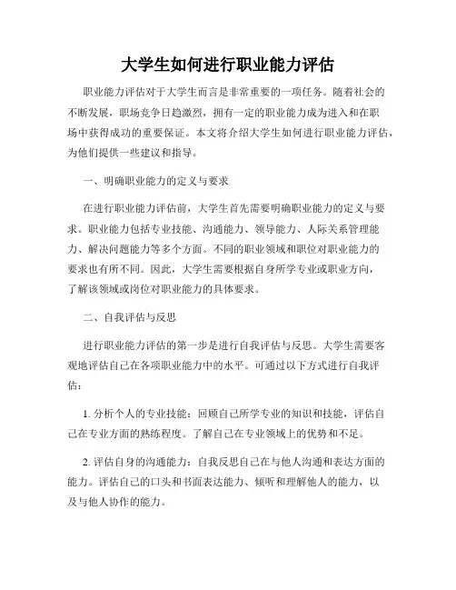 大学生如何进行职业能力评估