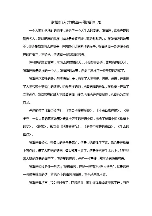 逆境出人才的事例张海迪20