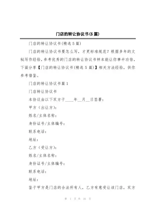 门店的转让协议书(5篇)